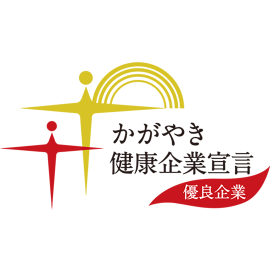 かがやき健康企業宣言　優良企業