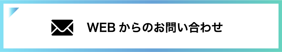 WEBからのお問い合わせ