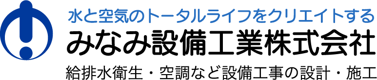 みなみ設備工業株式会社