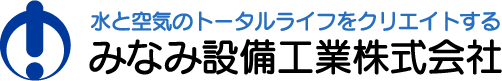 みなみ設備工業(株)