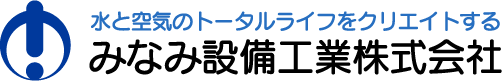 みなみ設備工業(株) 