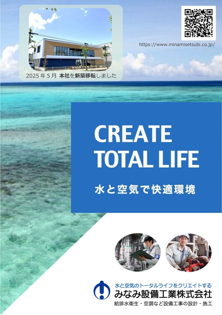みなみ設備工業 採用情報