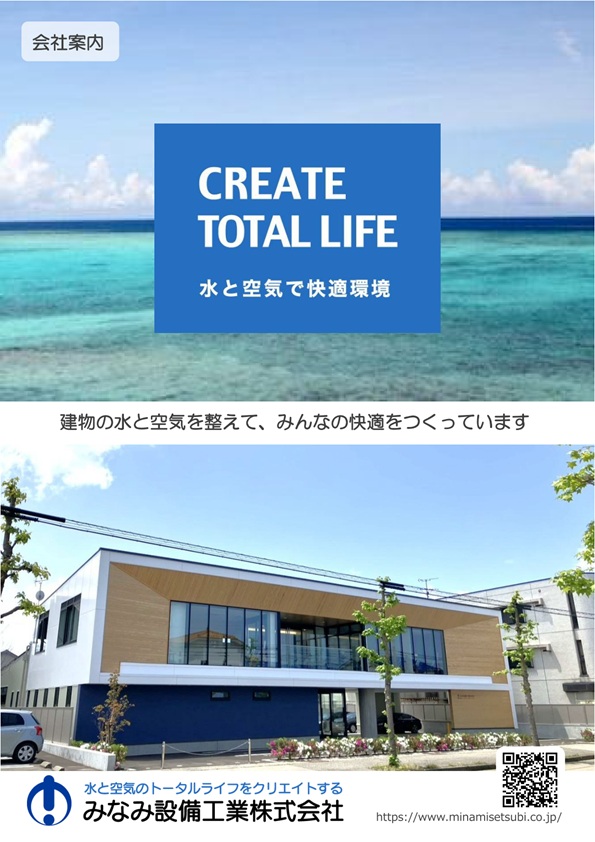 みなみ設備工業 採用情報